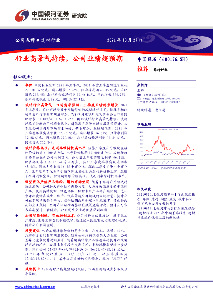 中国银河：中国巨石（600176）-行业高景气持续，公司业绩超预期 海报