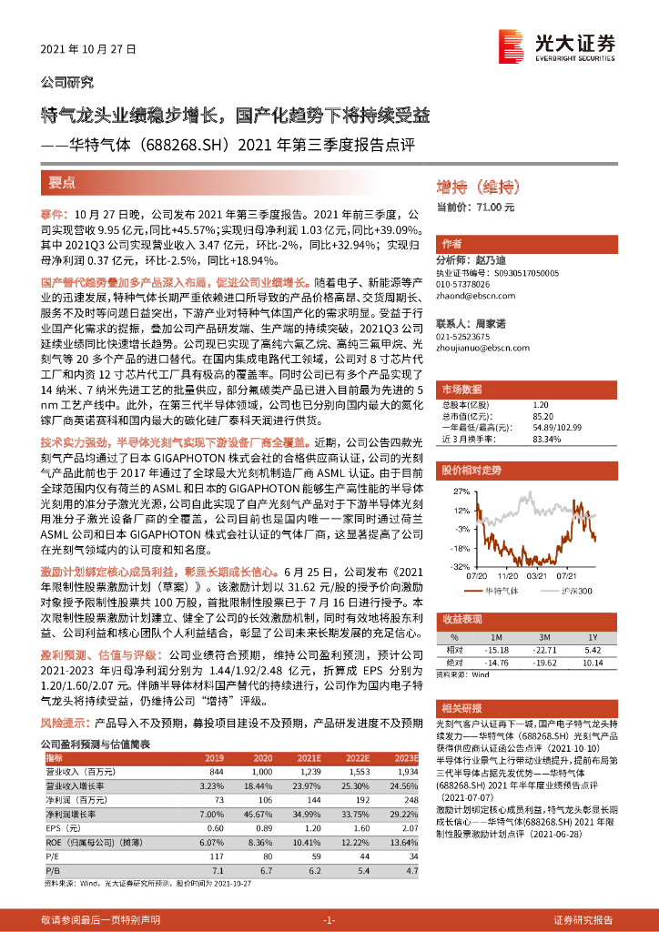 光大证券：华特气体（688268）-2021年第三季度报告点评：特气龙头业绩稳步增长，国产化趋势下将持续受益 海报