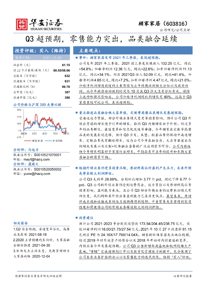华安证券：顾家家居（603816）-Q3超预期，零售能力突出，品类融合延续 海报