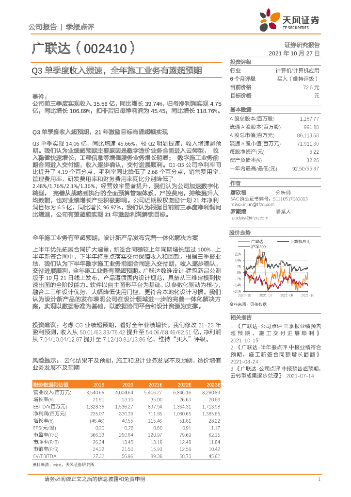 天风证券：广联达（002410）-Q3单季度收入提速，全年施工业务有望超预期 海报