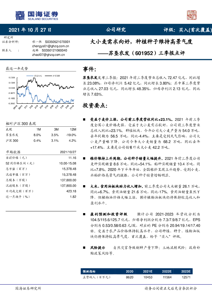 国海证券:苏垦农发(601952)-三季报点评:大小麦需求向好,<em>种植</em>种子维持高景气度 海报