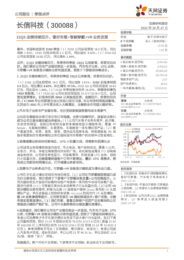天风证券：长信科技（300088）-21Q3业绩持续回升，看好车载+智能穿戴+<em>VR</em>业务发展 海报
