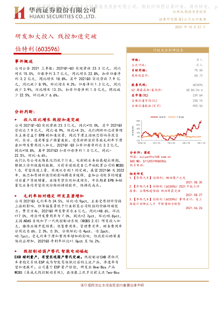 华西证券：伯特利（603596）-研发加大投入 线控加速突破 海报