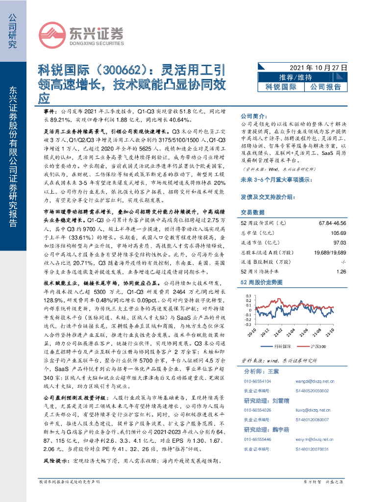 东兴证券：科锐国际（300662）-灵活用工引领高速增长，技术赋能凸显协同效应 海报