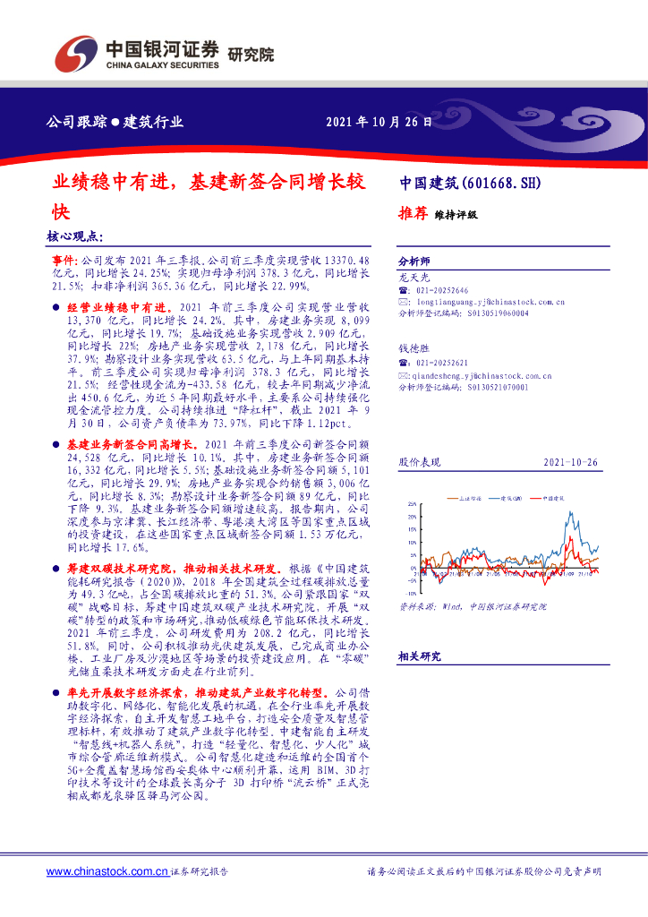 中国银河：中国建筑（601668）-业绩稳中有进，基建新签合同增长较快 海报
