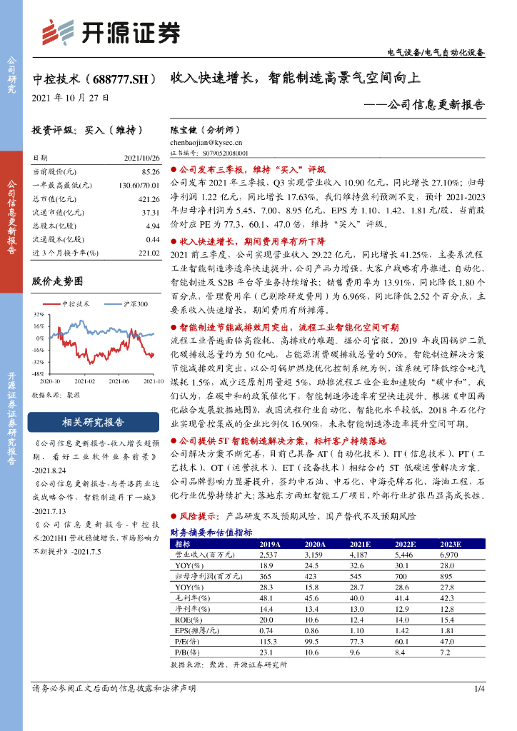 开源证券：中控技术（688777）-公司信息更新报告：收入快速增长，智能制造高景气空间向上 海报