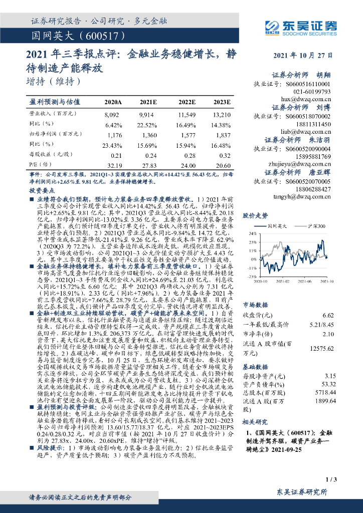 东吴证券：国网英大（600517）-2021年三季报点评：金融业务稳健增长，静待制造产能释放 海报