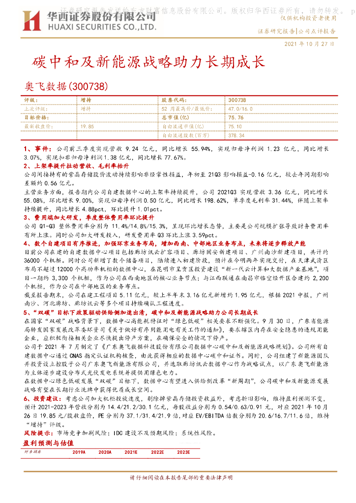 华西证券：奥飞数据（300738）-<em>碳中和</em>及新能源战略助力长期成长 海报