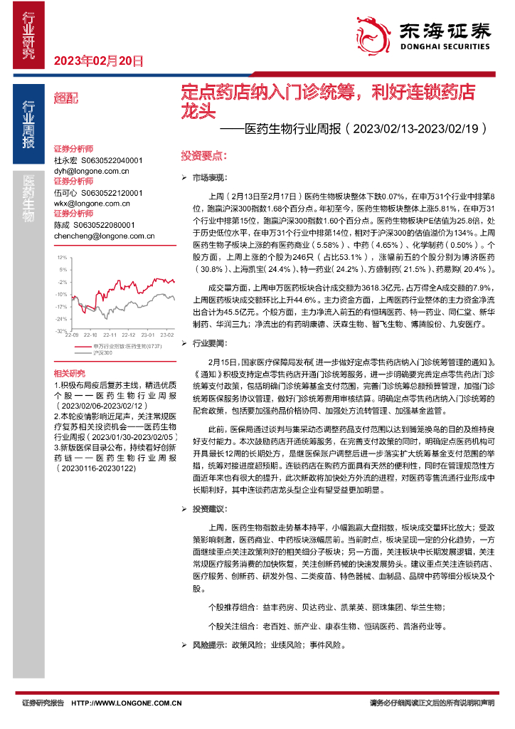 东海证券：医药生物行业周报：定点药店纳入门诊统筹，利好连锁药店龙头