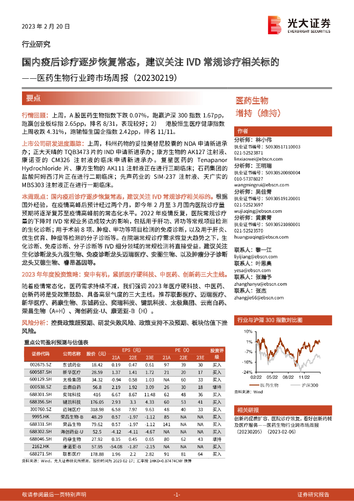 光大证券：医药生物行业跨市场周报：国内疫后诊疗逐步恢复常态，建议关注IVD常规诊疗相关标的