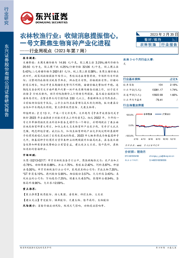 东兴证券：农林牧渔行业周观点（2023年第7周）：收储消息提振信心，一号文聚焦生物育种产业化进程