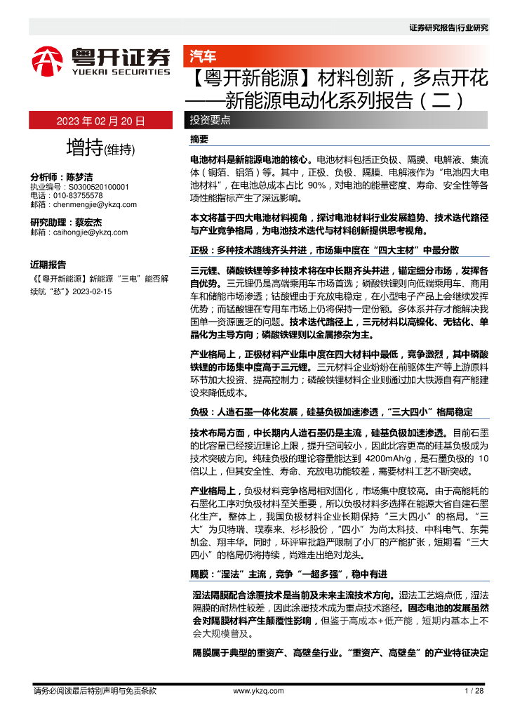 粤开证券：新<em>能源</em>电动化系列报告（二）：【粤开新<em>能源</em>】材料创新，多点开花 海报