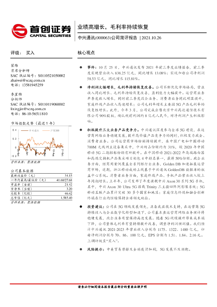 首创证券：中兴通讯（000063）-公司简评报告：业绩高增长，毛利率持续恢复 海报