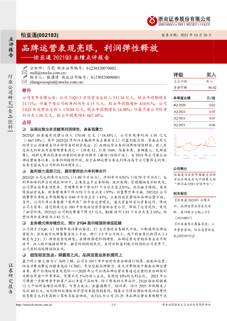 浙商证券：怡亚通2021Q3业绩点评报告：品牌运营表现亮眼，利润弹性释放 海报