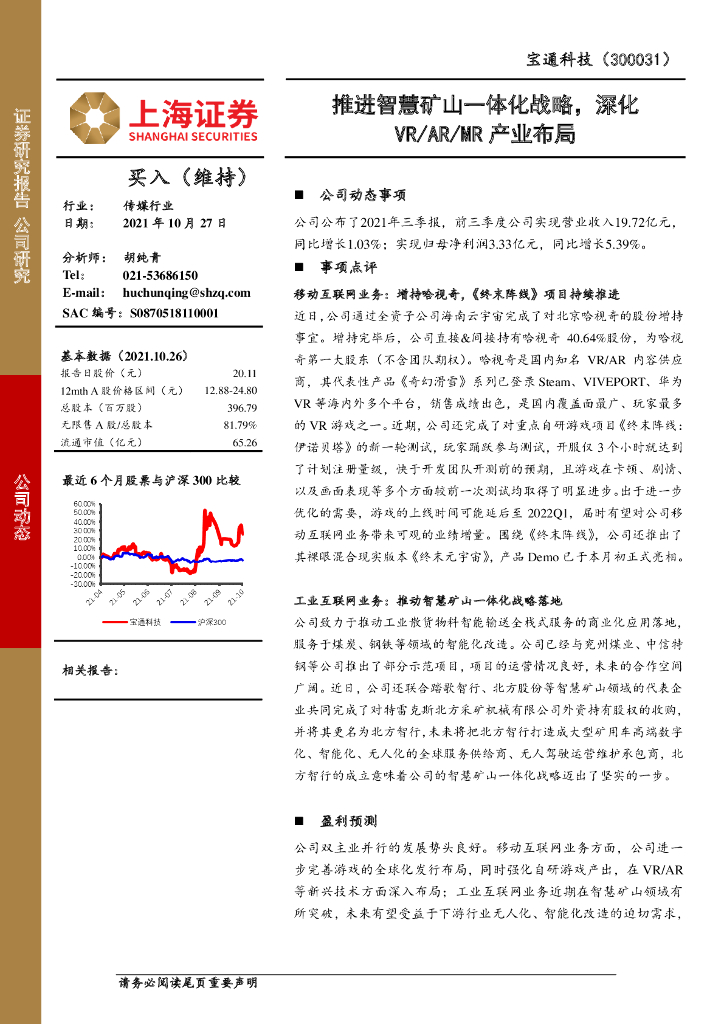 上海证券:宝通科技(300031)-推进智慧矿山一体化战略,深化VR/AR/MR产业布局