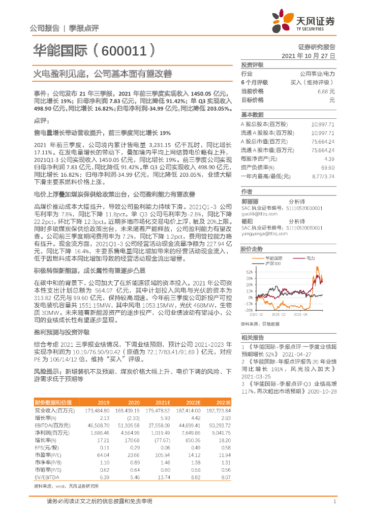 天风证券：华能国际（600011）-火电盈利见底，公司基本面有望改善 海报