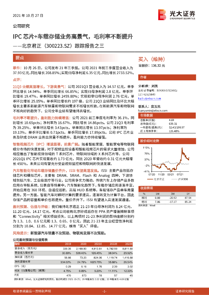 光大证券：北京君正（300223）-跟踪报告之三：IPC<em>芯片</em>+车载存储业务高景气，毛利率不断提升 海报