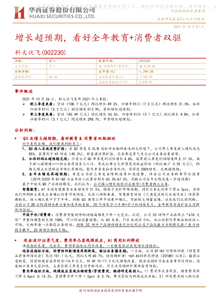 华西证券:科大讯飞(002230)-增长超预期,看好全年教育+消费者双驱