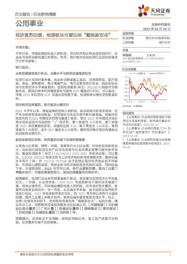 天风证券：公用事业行业研究周报：经济复苏回暖，检测板块有望迎来“戴维斯双击”