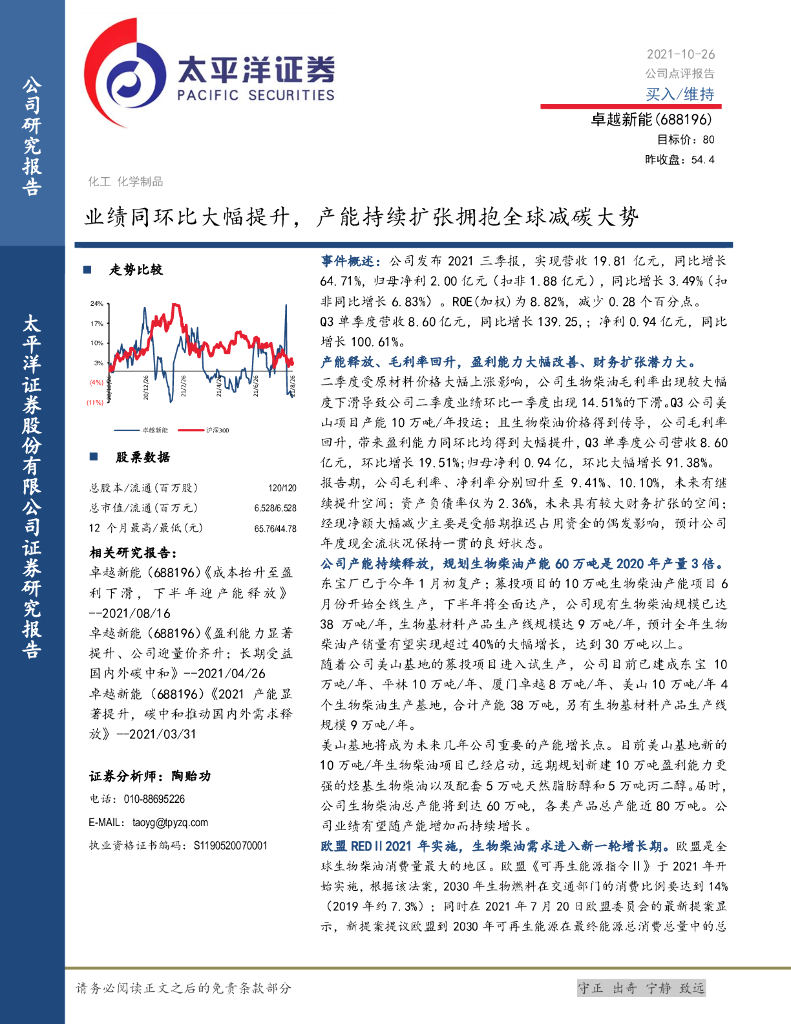太平洋证券：卓越新能（688196）-业绩同环比大幅提升，产能持续扩张拥抱全球减<em>碳</em>大势 海报