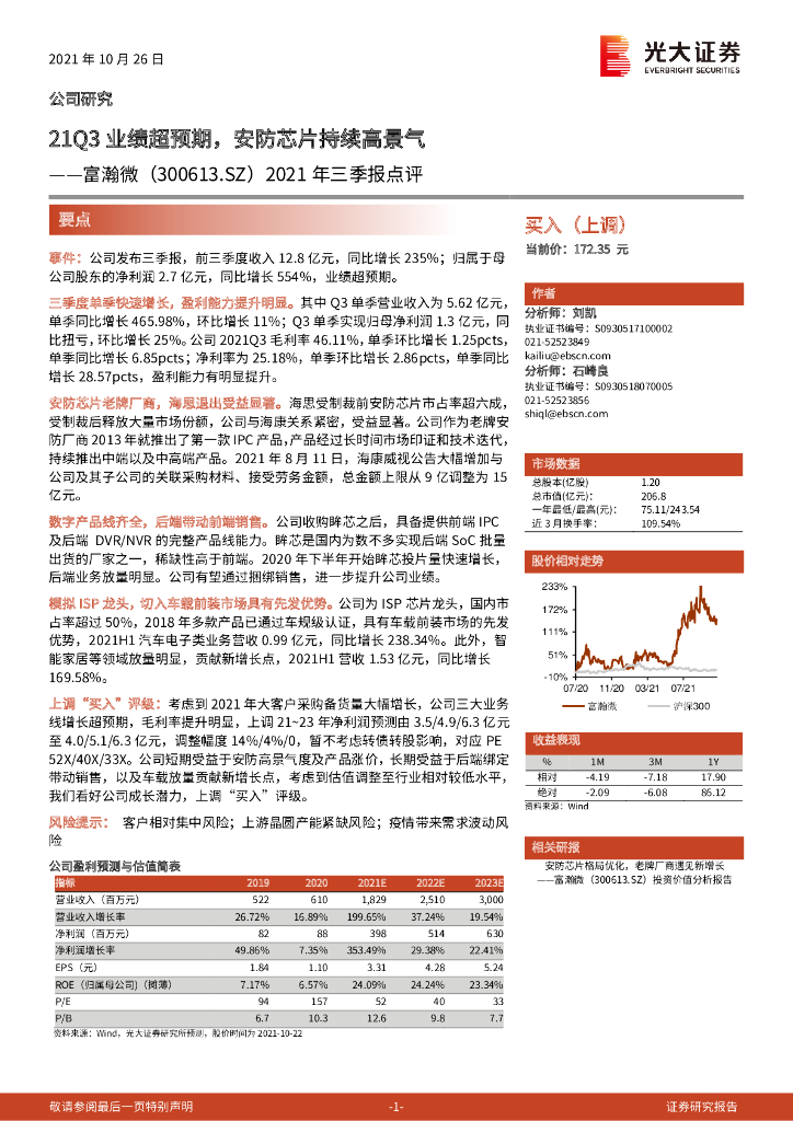 光大证券：富瀚微（300613）-2021年三季报点评：21Q3业绩超预期，安防<em>芯片</em>持续高景气 海报