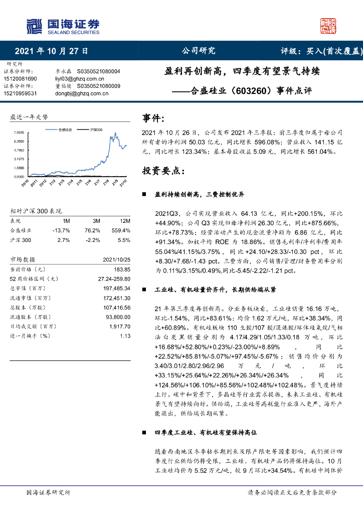 国海证券：合盛硅业（603260）-事件点评：盈利再创新高，四季度有望景气持续 海报