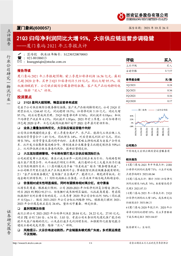 浙商证券：厦门象屿2021年三季报点评：21Q3归母净利润同比大增95%，大宗<em>供应链</em>运营步调稳健 海报