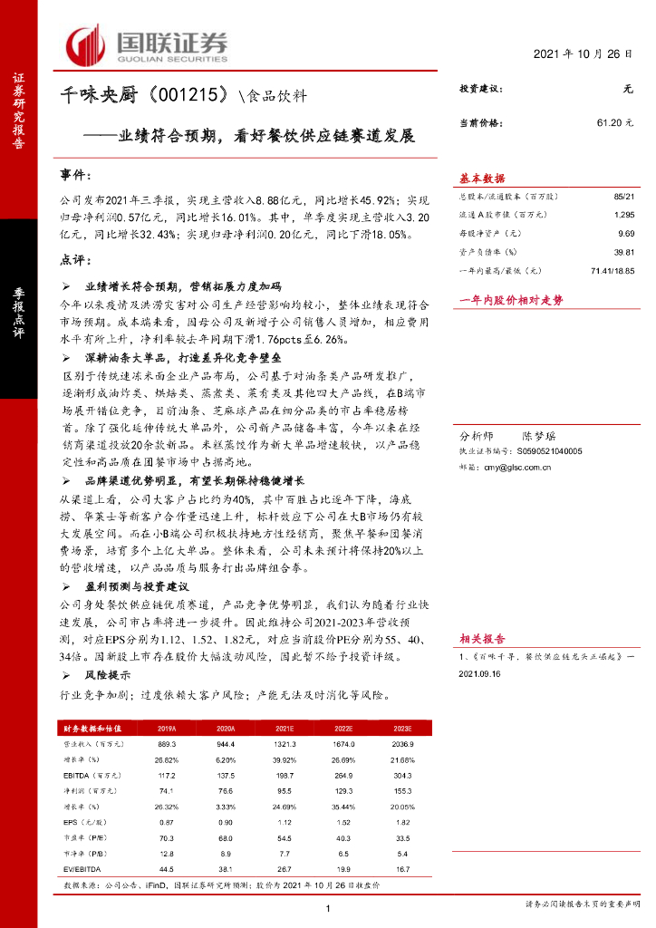 国联证券：千味央厨（001215）-业绩符合预期，看好餐饮<em>供应链</em>赛道发展 海报