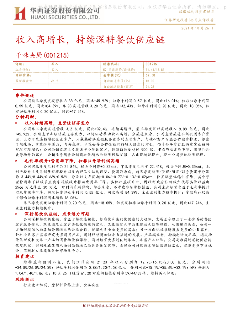 华西证券：千味央厨（001215）-收入高增长，持续深耕餐饮<em>供应链</em> 海报