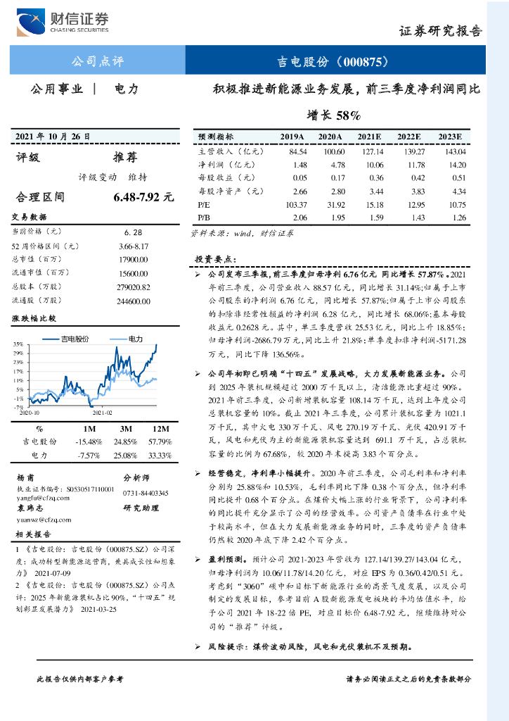 财信证券：吉电股份（000875）-积极推进新能源业务发展，前三季度净利润同比增长58% 海报