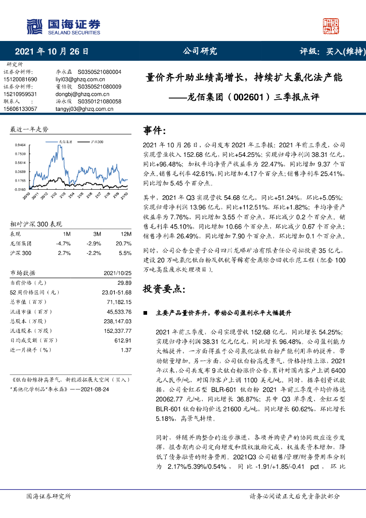 国海证券：龙佰集团（002601）-三季报点评：量价齐升助业绩高增长，持续扩大氯化法产能 海报