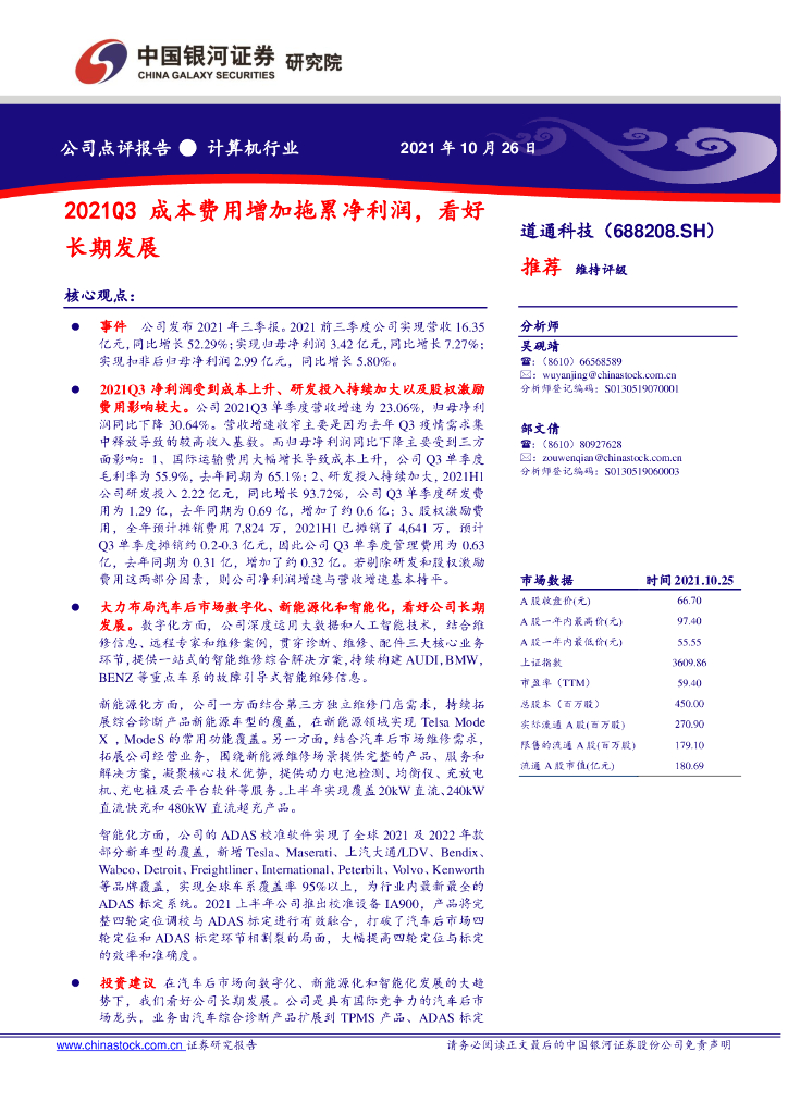 中国银河：道通科技（688208）-2021Q3成本费用增加拖累净利润，看好长期发展 海报