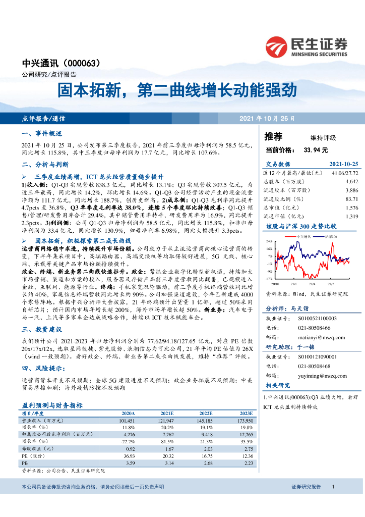 民生证券：中兴通讯（000063）-固本拓新，第二曲线增长动能强劲 海报