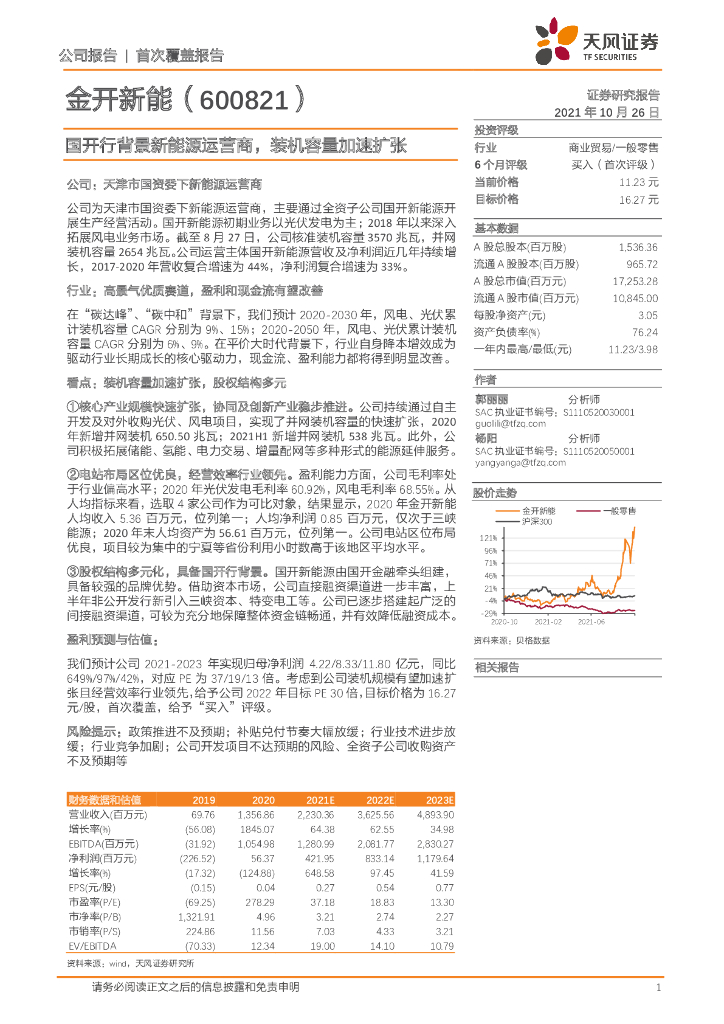 天风证券：金开新能（600821）-国开行背景新能源运营商，装机容量加速扩张 海报