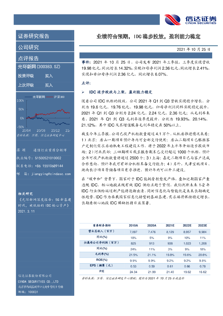 信达证券：光环新网（300383）-业绩符合预期，IDC稳步投放，盈利能力稳定 海报