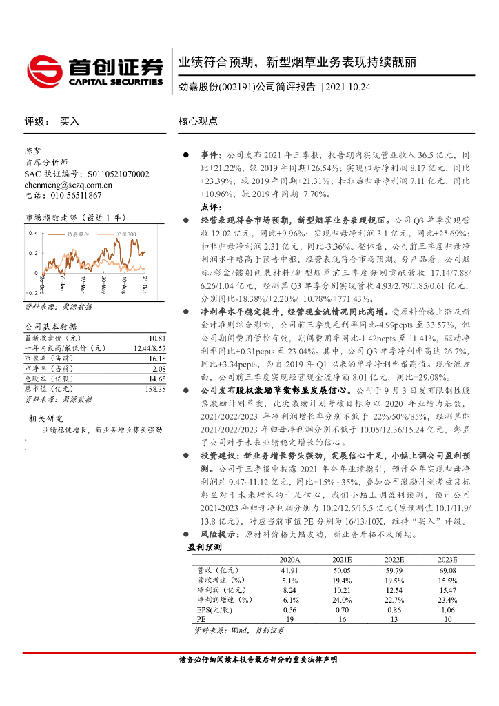 首创证券：劲嘉股份（002191）-公司简评报告：业绩符合预期，新型<em>烟草</em>业务表现持续靓丽 海报