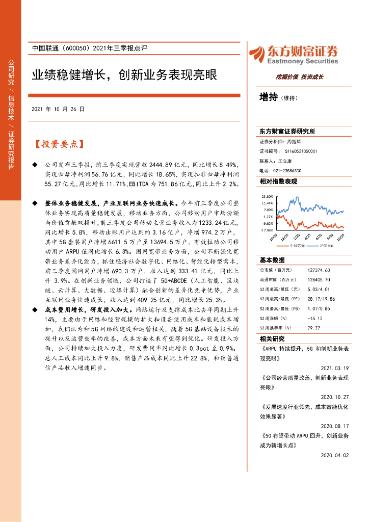 东方财富证券：中国联通（600050）-2021年三季报点评：业绩稳健增长，创新业务表现亮眼 海报