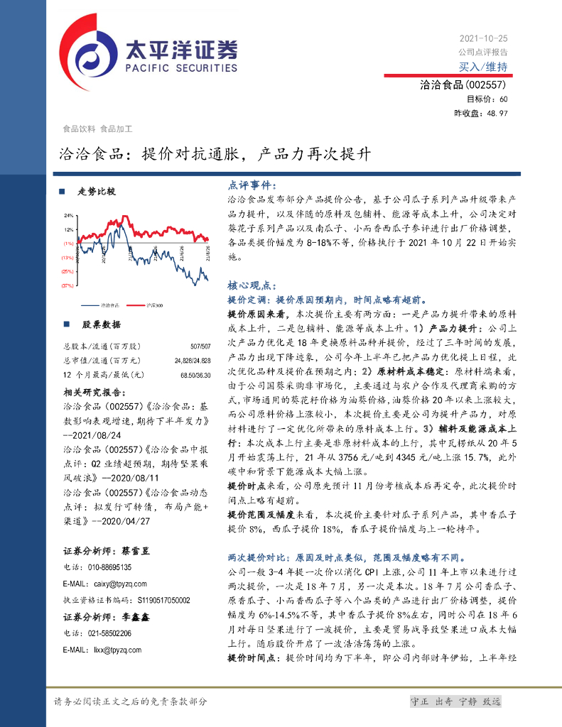 太平洋证券：洽洽食品：提价对抗通胀，产品力再次提升 海报