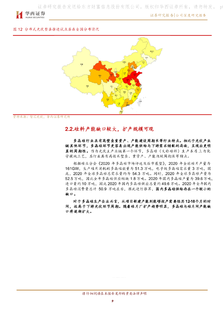 华西证券：双良节能（600481）-从装备到硅片再发展，碳中和助力业绩腾飞_第9页