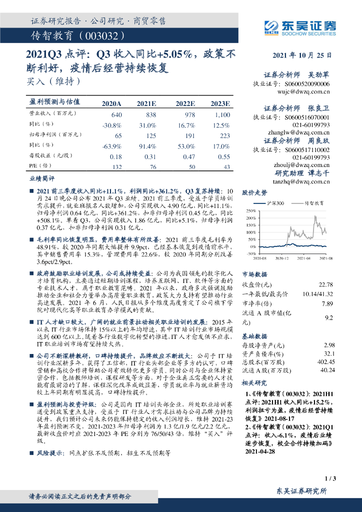 东吴证券：传智教育（003032）-2021Q3点评：Q3收入同比+5.05%，政策不断利好，疫情后经营持续恢复 海报