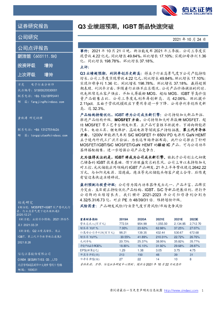 信达证券：新洁能（605111）-Q3业绩超预期，IGBT新品快速突破 海报