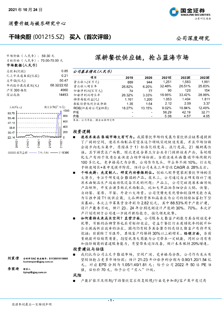 国金证券：千味央厨（001215）-深耕餐饮<em>供应链</em>，抢占蓝海市场 海报