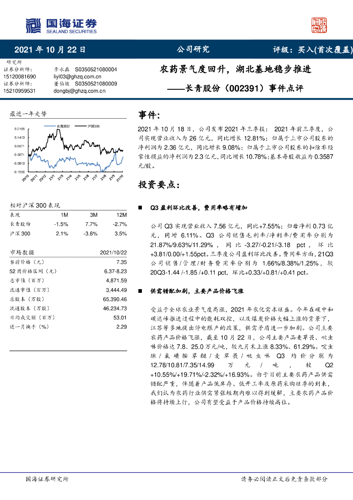 国海证券：长青股份（002391）-事件点评：农药景气度回升，湖北基地稳步推进 海报