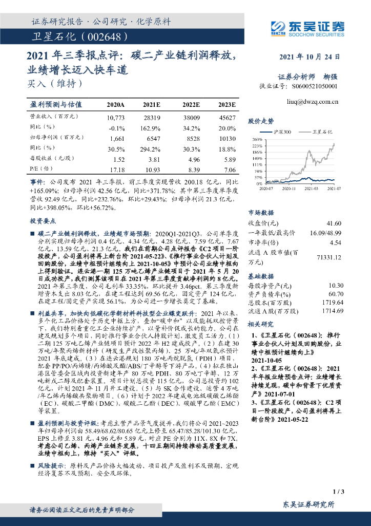 东吴证券：卫星石化（002648）-2021年三季报点评：<em>碳</em>二产业链利润释放，业绩增长迈入快车道 海报