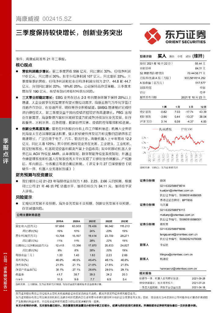 东方证券：海康威视（002415）-三季度保持较快增长，创新业务突出 海报