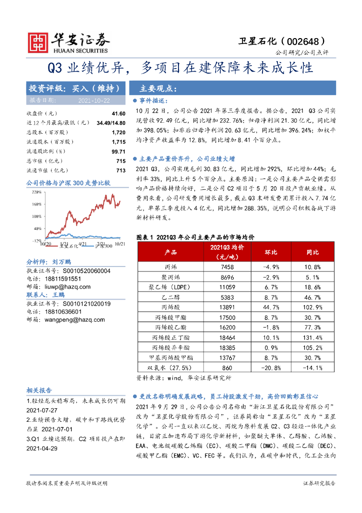 华安证券：卫星石化（002648）-Q3业绩优异，多项目在建保障未来成长性 海报