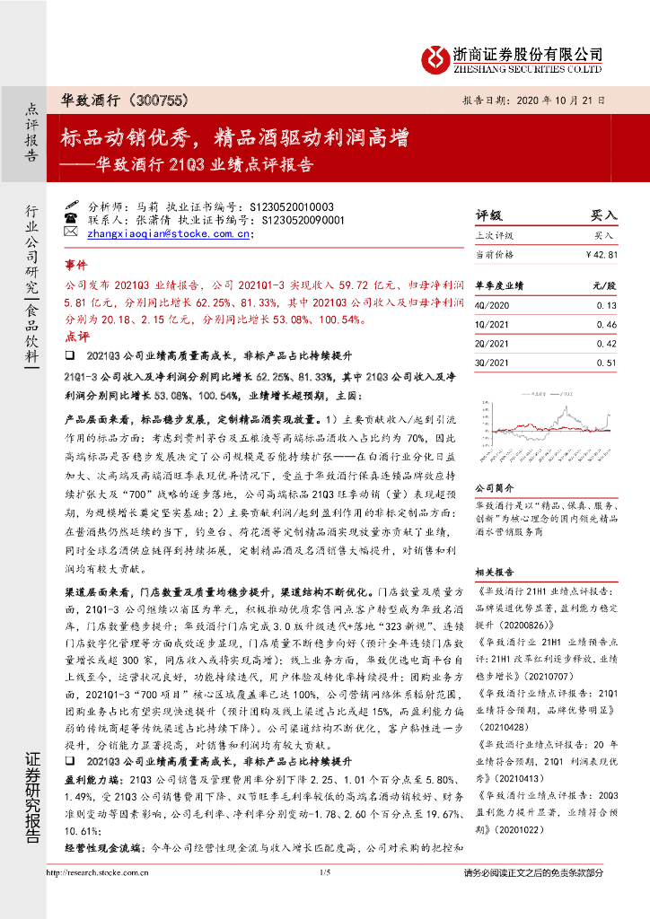 浙商证券：华致酒行21Q3业绩点评报告：标品动销优秀，精品酒驱动利润高增 海报