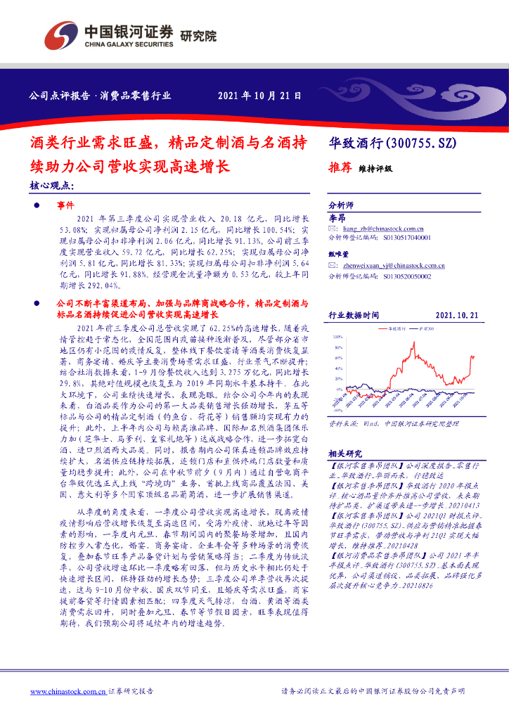 中国银河：华致酒行（300755）-酒类行业需求旺盛，精品定制酒与名酒持续助力公司营收实现高速增长 海报