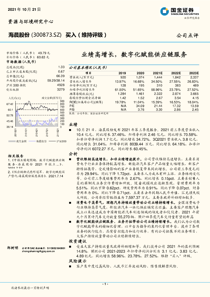 国金证券：海晨股份（300873）-业绩高增长，数字化赋能<em>供应链</em>服务 海报