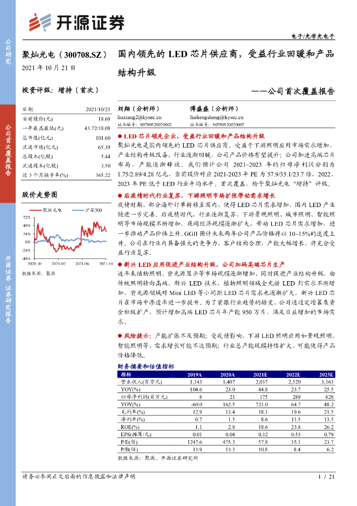 开源证券:聚灿光电(300708)-公司首次覆盖报告:国内领先的LED<em>芯片</em>供应商,受益行业回暖和产品结构升级 海报